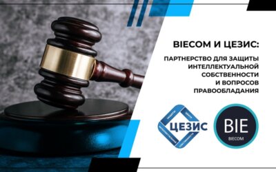 BIECOM и ЦЕЗИС: партнерство для защиты интеллектуальной собственности и вопросов правообладания