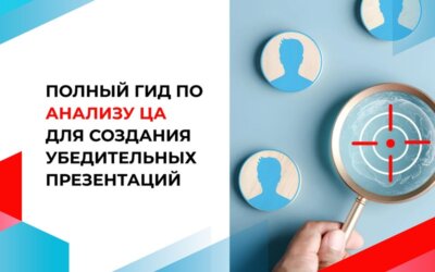 Полный гид по анализу ЦА для создания убедительных презентаций