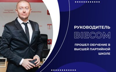 РУКОВОДИТЕЛЬ BIECOM ПРОШЕЛ ОБУЧЕНИЕ В ВЫСШЕЙ ПАРТИЙНОЙ ШКОЛЕ
