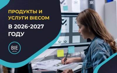 Продукты и услуги BIECOM в 2026-2027 году