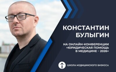 Константин Булыгин на онлайн-конференции «Юридическая помощь в медицине – 2026»